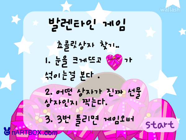 발렌타인 게임 - 엔아트박스 게임 화면 1