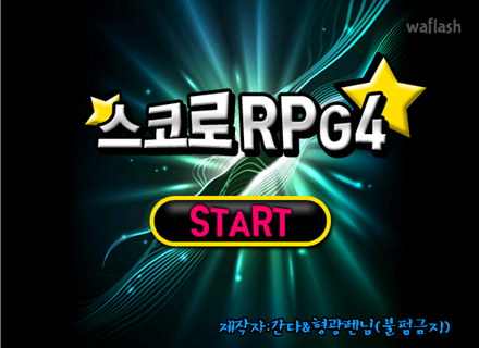 스코로 RPG 4기 (완성판) 게임 화면 1