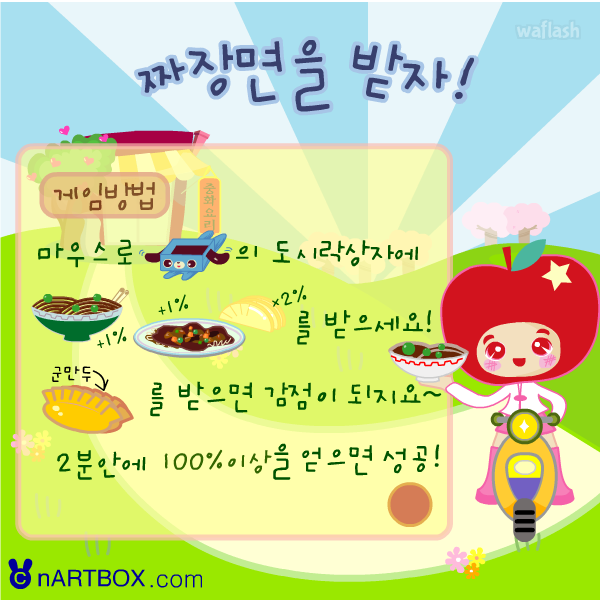 짜장면을 받자 - 엔아트박스 게임 화면 1