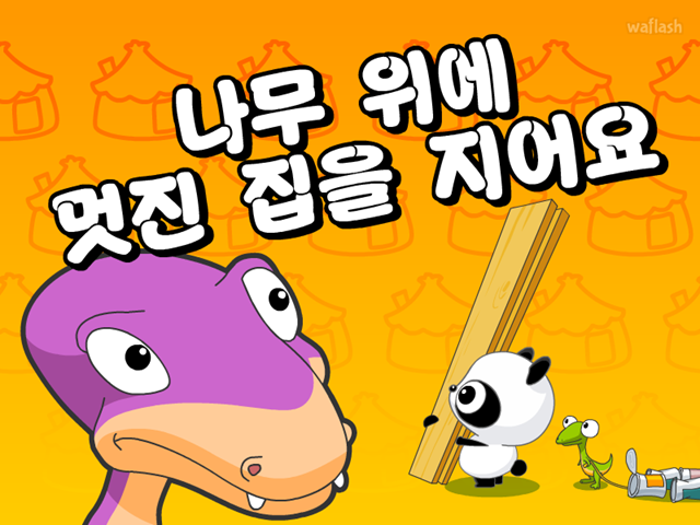 나무 위에 멋진 집을 지어요 게임 화면 1