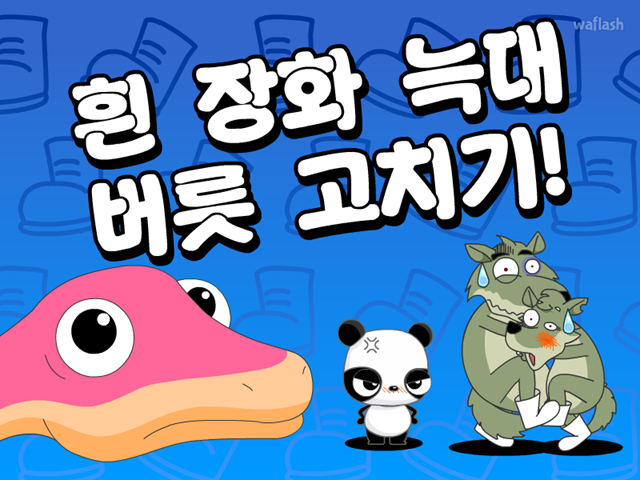 흰 장화 늑대 버릇 고치기 게임 화면 1