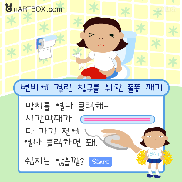 변비에 걸린 칭구를 위한 돌똥 깨기 - 엔아트박스 게임 화면 1