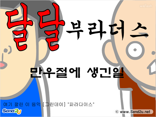 달달 브라더스: 만우절에 생긴 일 게임 화면 1