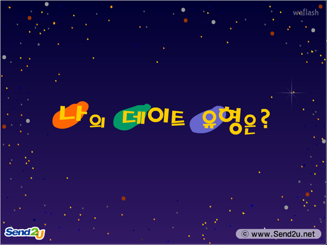 나의 데이트 유형은? 게임 화면 1
