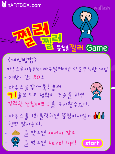 찔러찔러 똥침을 찔러 - 엔아트박스 게임 화면 1