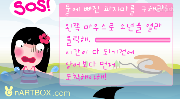 물에 빠진 파자마를 구해라 - 엔아트박스 게임 화면 1