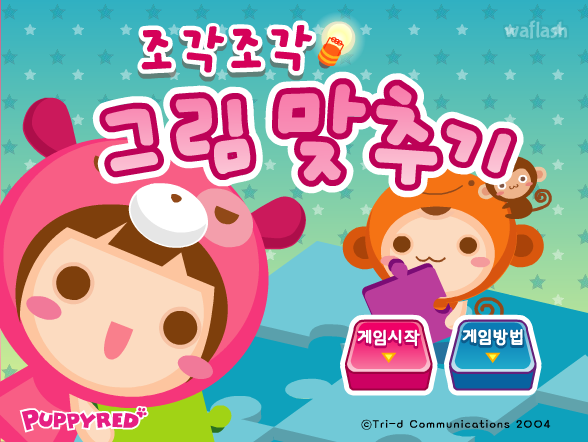 조각조각 그림 맞추기 - 퍼피레드 게임 화면 2