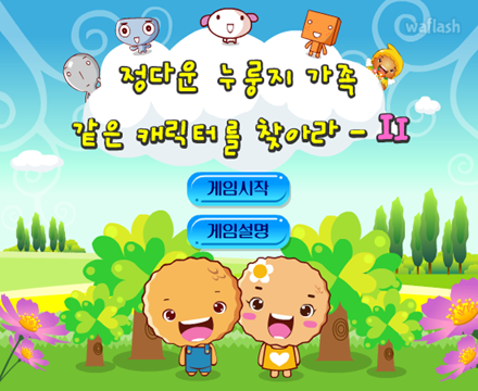 정다운 누룽지 가족 - 같은 캐릭터를 찾아라 2 게임 화면 1