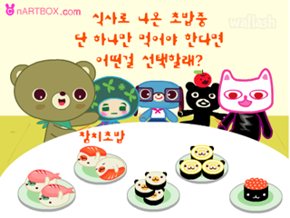 초밥으로 사회성을 - 심리테스트 게임 화면 2