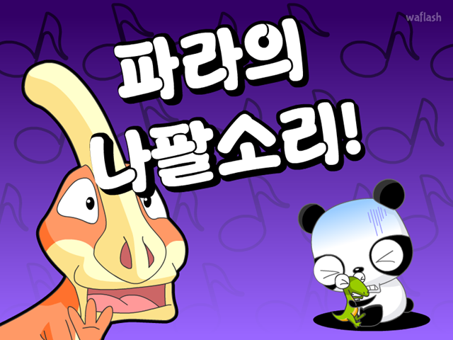 파라의 나팔소리 게임 화면 1