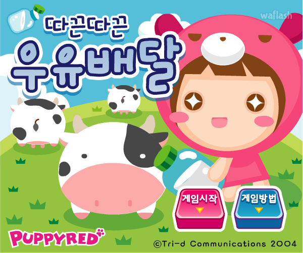 따끈따끈 우유배달 - 퍼피레드 게임 화면 2