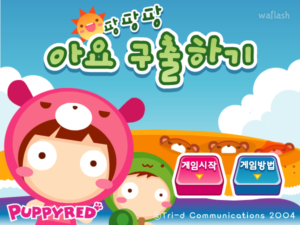팡팡팡 아요 구출하기 - 퍼피레드 게임 화면 2