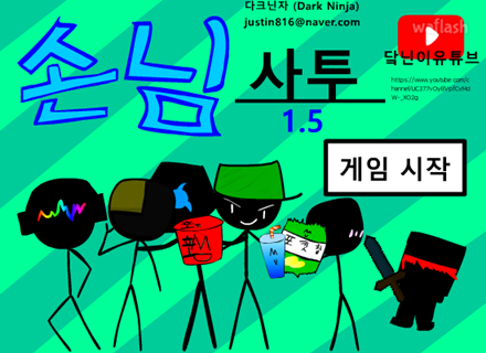 손님사투 1.5 게임 화면 1