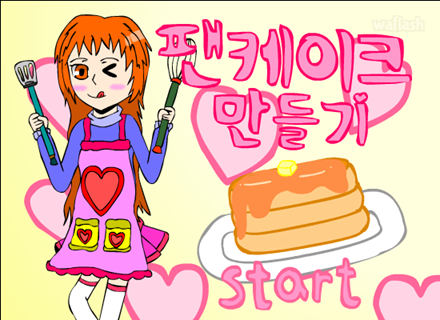 팬케이크 만들기 게임 화면 1