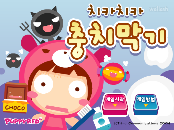 치카치카 충치막기 - 퍼피레드 게임 화면 2