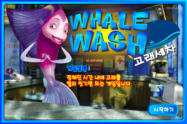 고래세차 (Whale Wash) 한글버전 게임 화면 1