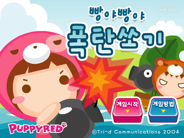 빵야빵야 폭탄쏘기 - 퍼피레드 게임 화면 1