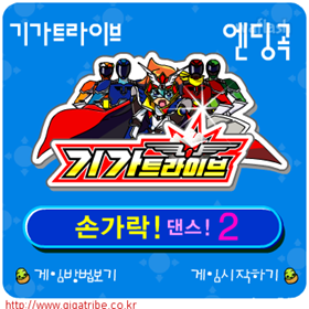 기가트라이브 손가락 댄스 2 - 엔딩곡 게임 화면 1