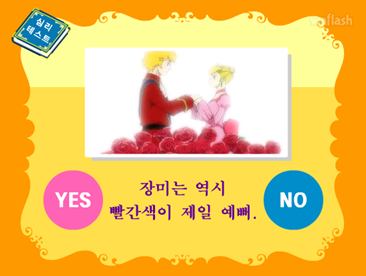 르브바하프 심리테스트 - 나의 사랑 타입은 어떤 타입? 게임 화면 2