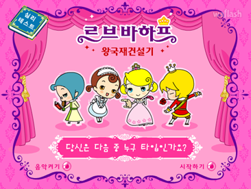 르브바하프 심리테스트 - 당신은 다음 중 누구 타입인가요? 게임 화면 1