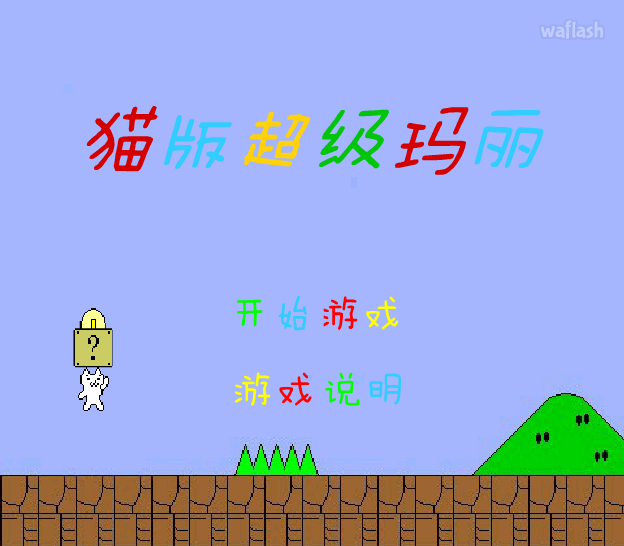 고양이 마리오 게임 화면 1