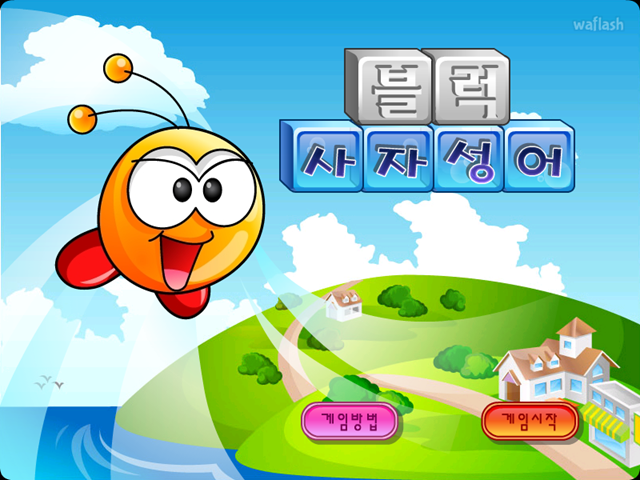 블럭 사자성어 게임 화면 1
