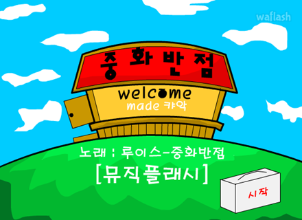 중화반점 게임 화면 1