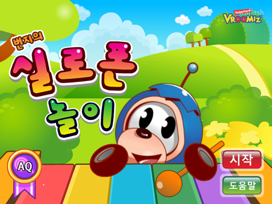 브루미즈 - 번지의 실로폰 놀이 게임 화면 1