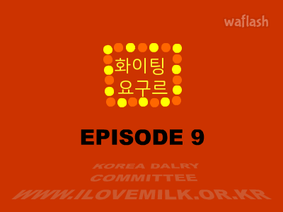 아이러브밀크 9편 화이팅 요구르트 게임 화면 1