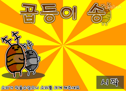곱등이송 게임 화면 1