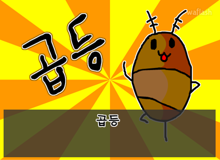 곱등이송 게임 화면 2