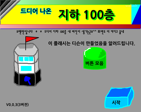 지하 100층 게임 화면 1