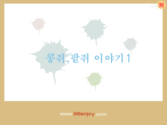 콩쥐팥쥐 이야기 1 게임 화면 1
