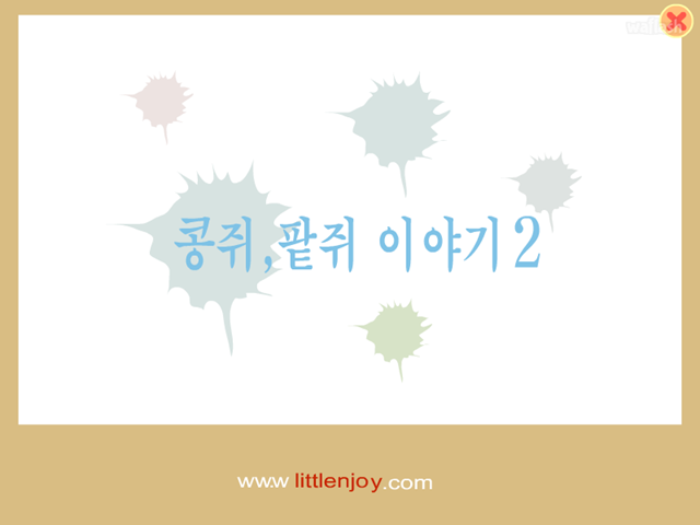 콩쥐팥쥐 이야기 2 게임 화면 1