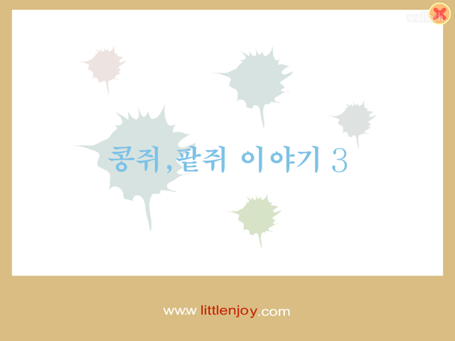 콩쥐팥쥐 이야기 3 게임 화면 1