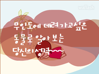 무인도에 데려가고 싶은 동물로 알아보는 당신의 성격 게임 화면 1