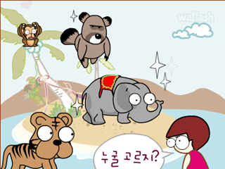 무인도에 데려가고 싶은 동물로 알아보는 당신의 성격 게임 화면 2