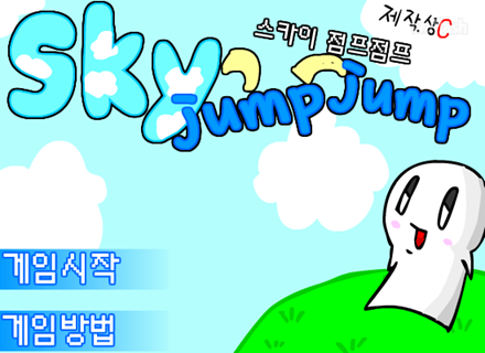 스카이 점프점프 게임 화면 1