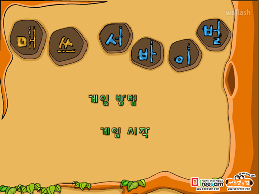 매쓰 서바이벌 게임 화면 1