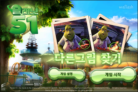 플래닛51 다른그림 찾기 게임 화면 1