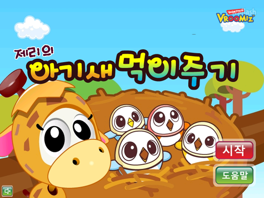 브루미즈 - 제리의 아기새 먹이주기 게임 화면 1