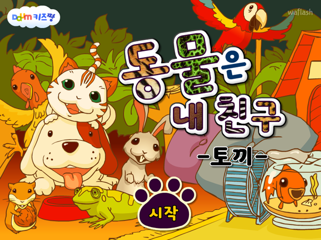 동물은 내친구 - 토끼 게임 화면 1