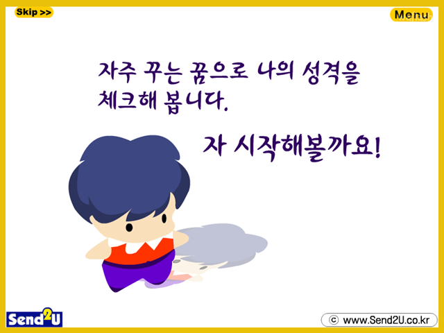 자주 꾸는 꿈으로 나의 성격 체크하기 게임 화면 1