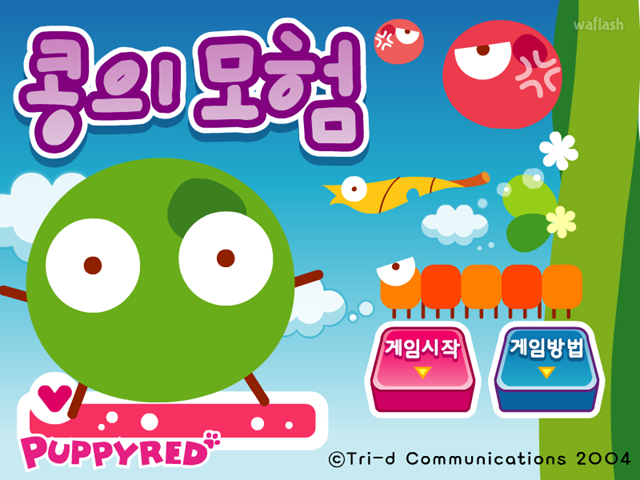 퍼피레드 - 콩의 모험 게임 화면 1