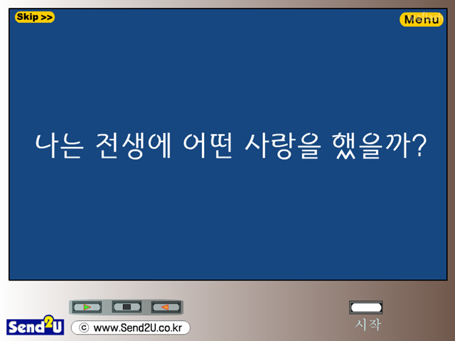 나는 전생에 어떤 사랑을 했을까? 게임 화면 1
