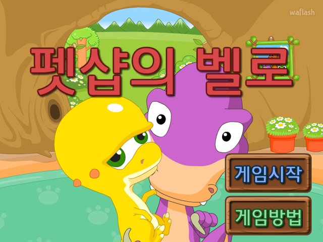 펫샵의 벨로 게임 화면 1