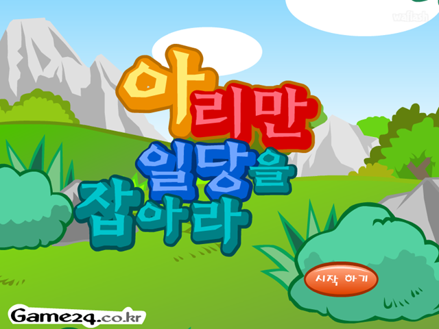 아리만 일당을 잡아라 게임 화면 1