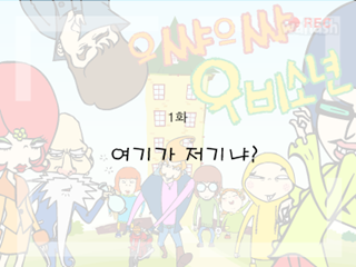 으쌰으쌰 우비소년 1화 - 여기가 저기냐 게임 화면 1
