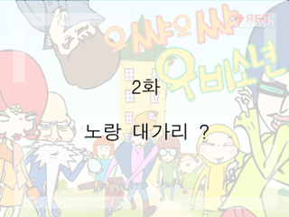 으쌰으쌰 우비소년 2화 - 노랑 대가리? 게임 화면 1