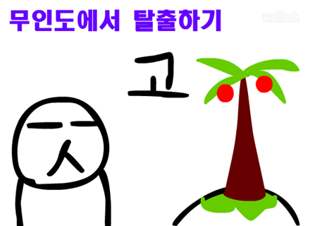 무인도에서 탈출하기 게임 화면 1